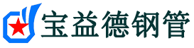 阿拉善盟声测管,源头声测管厂家,阿拉善盟声测管供应价格-宝益德钢管
